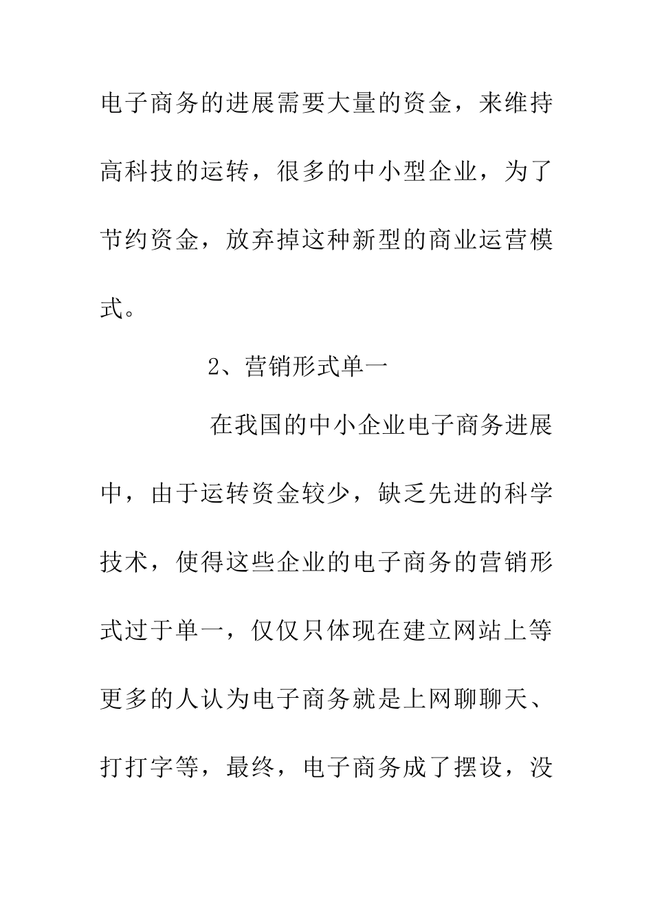 中小企业电子商务发展策略探讨_第2页