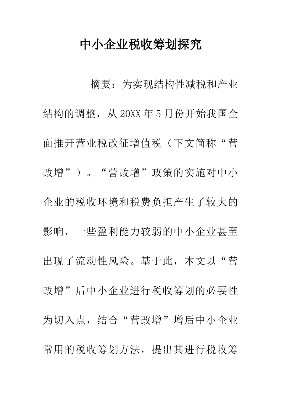 中小企业税收筹划探究_第1页