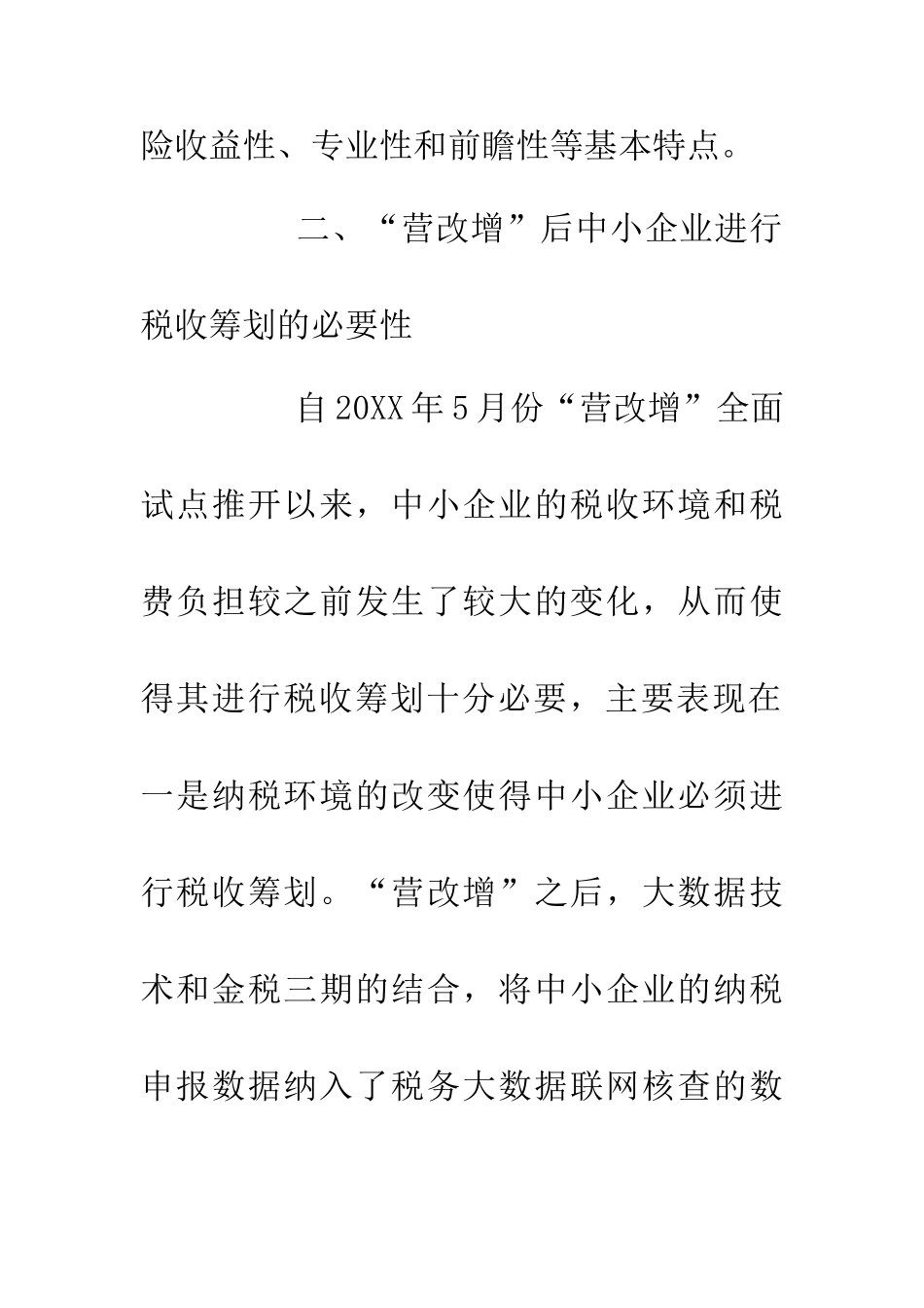 中小企业税收筹划探究_第3页