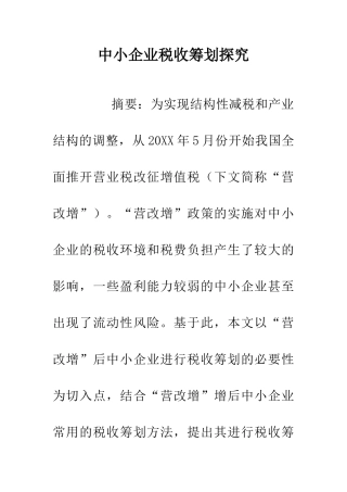 中小企业税收筹划探究