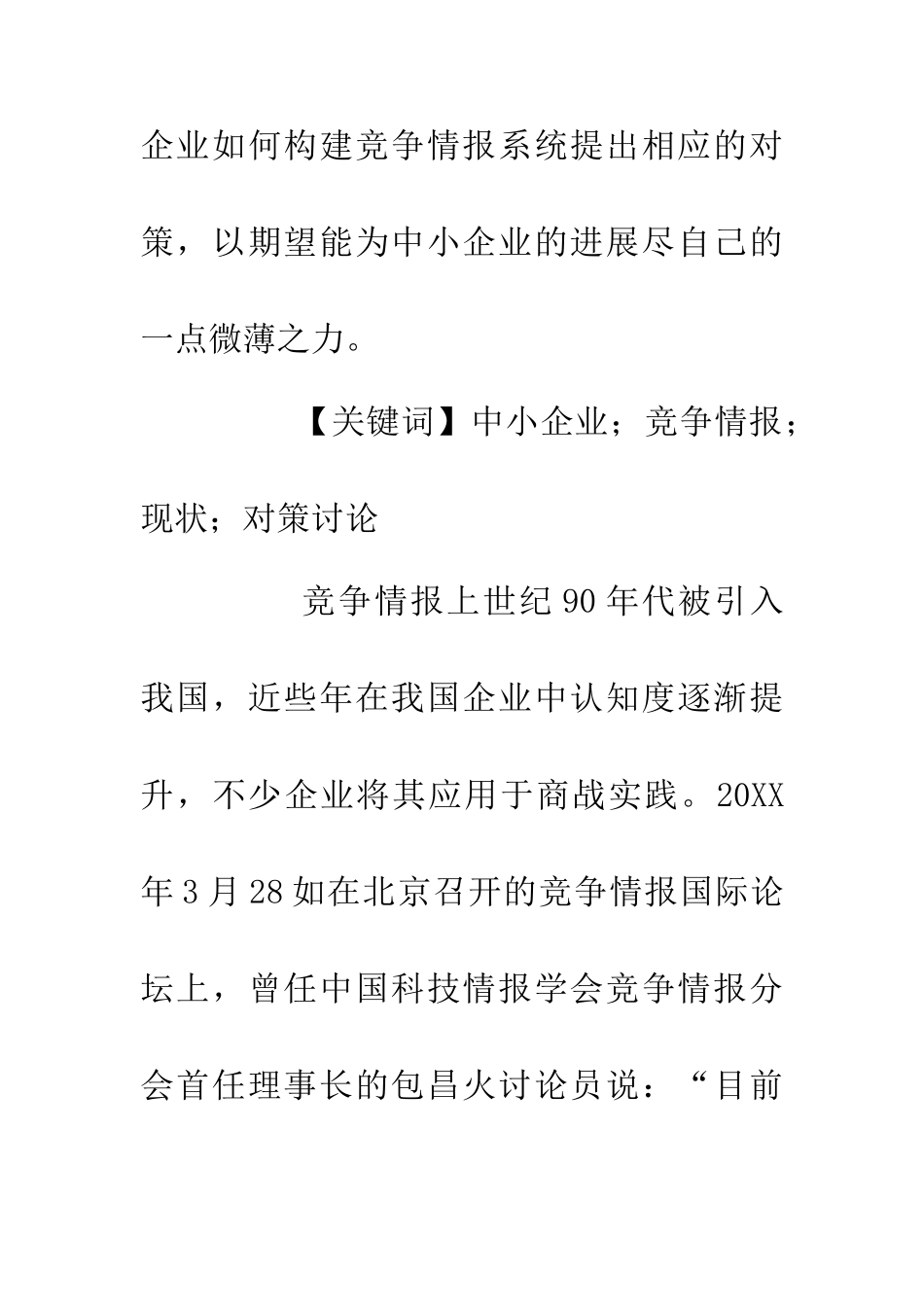 中小企业竞争情报现状与对策研究_第2页