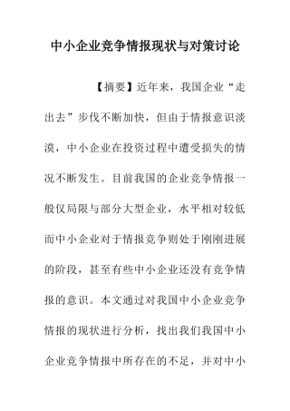 中小企业竞争情报现状与对策研究