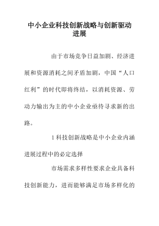 中小企业科技创新战略与创新驱动发展