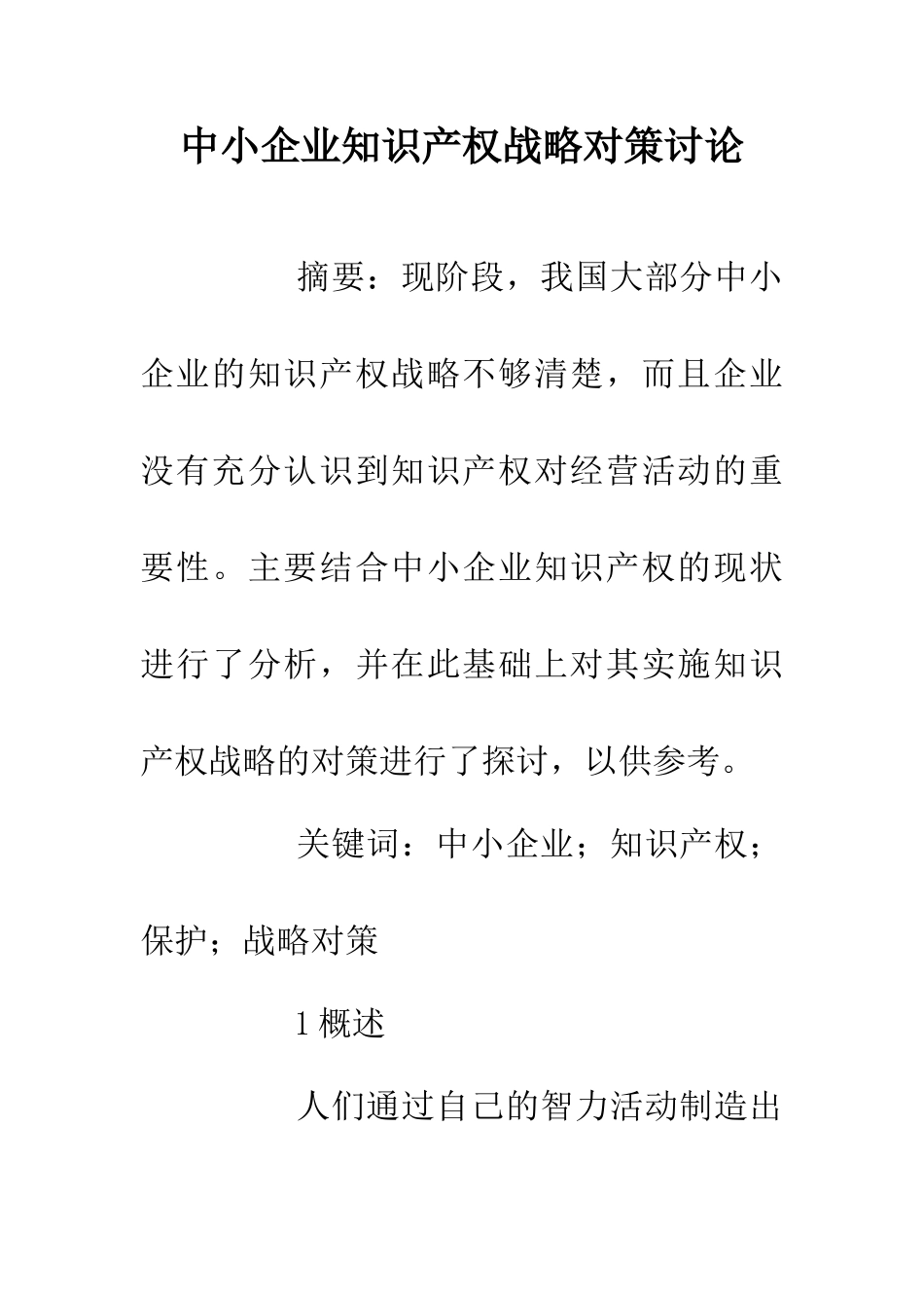 中小企业知识产权战略对策研究_第1页