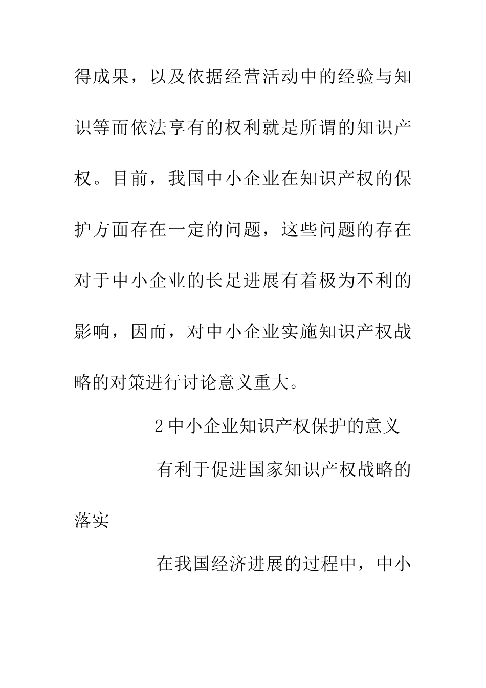 中小企业知识产权战略对策研究_第2页