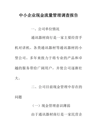 中小企业现金流量管理调查报告