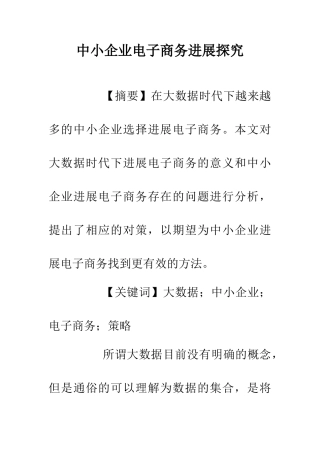 中小企业电子商务发展探究