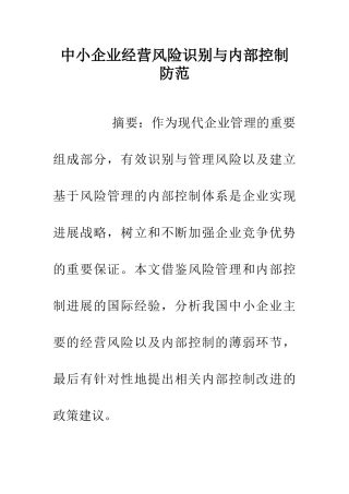 中小企业经营风险识别与内部控制防范