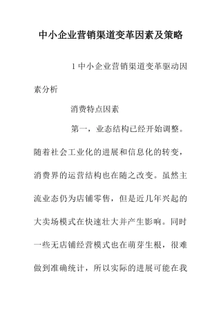 中小企业营销渠道变革因素及策略