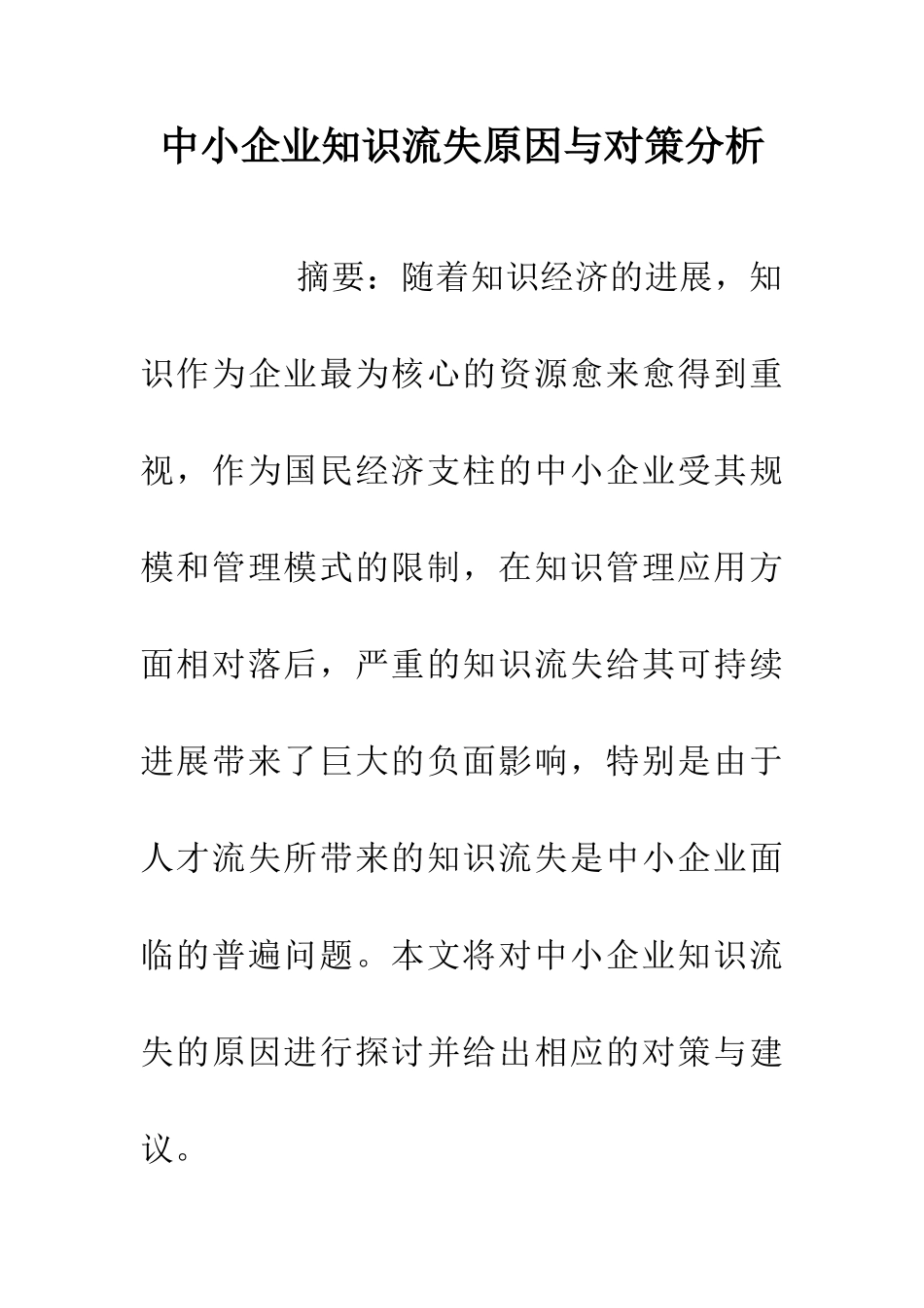 中小企业知识流失原因与对策分析_第1页