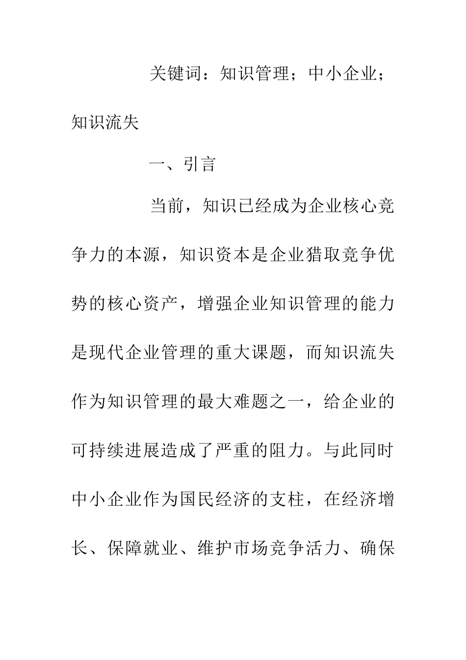 中小企业知识流失原因与对策分析_第2页