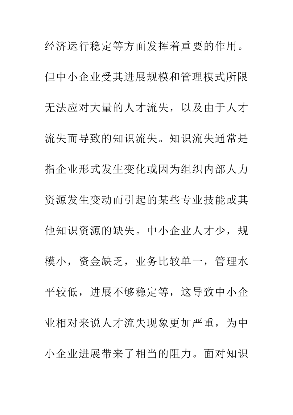 中小企业知识流失原因与对策分析_第3页