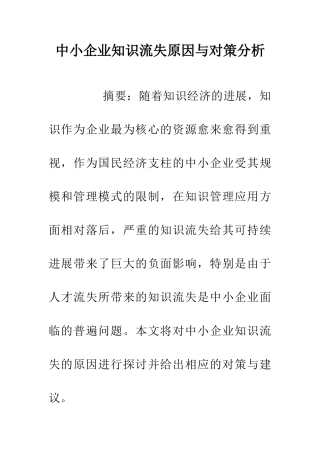 中小企业知识流失原因与对策分析