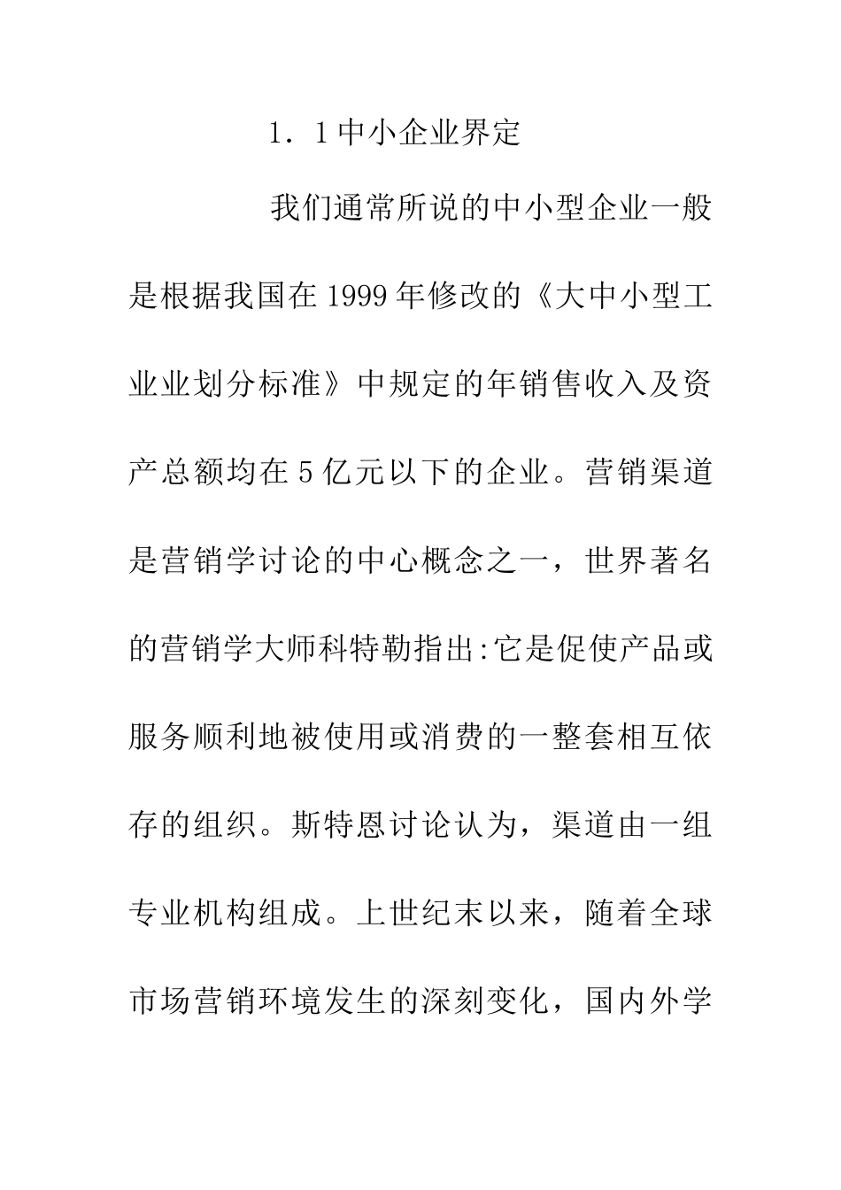 中小企业营销渠道管理研究_第2页