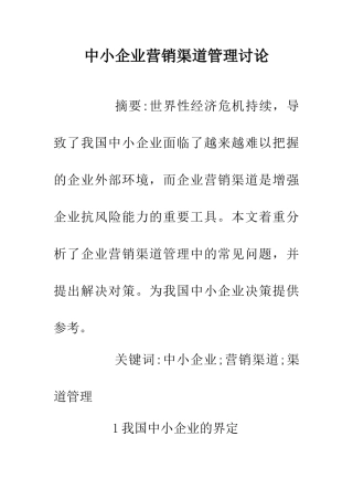 中小企业营销渠道管理研究