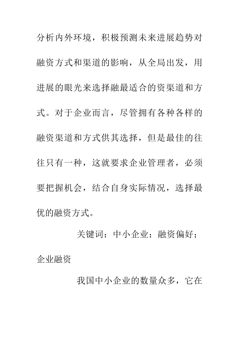 中小企业融资偏好研究_第3页