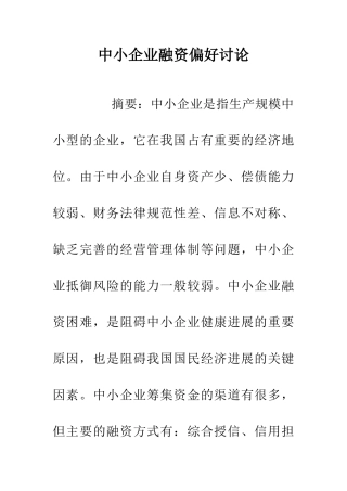 中小企业融资偏好研究