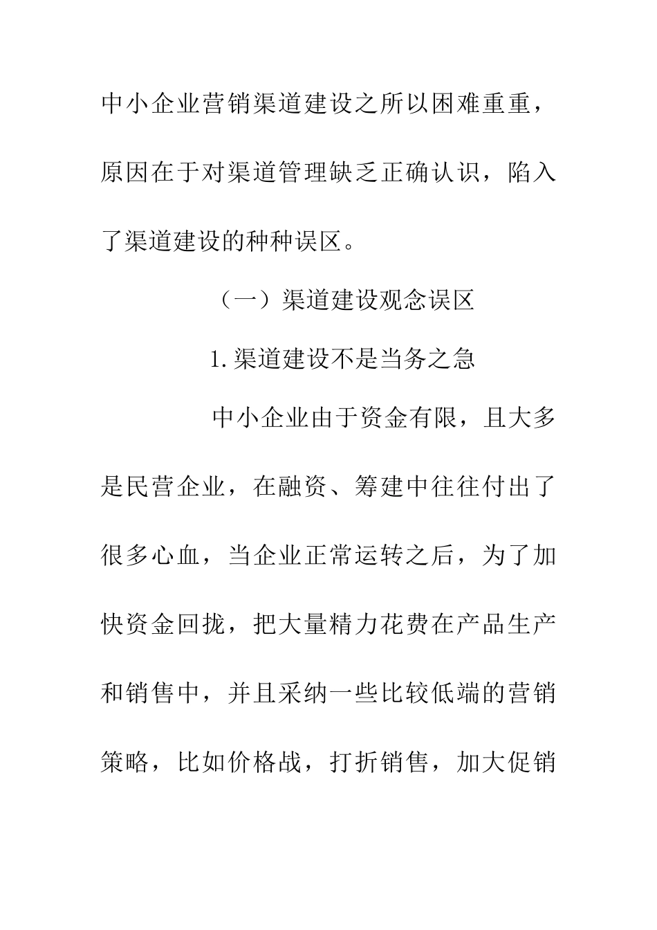 中小企业营销渠道建设误区及对策_第2页