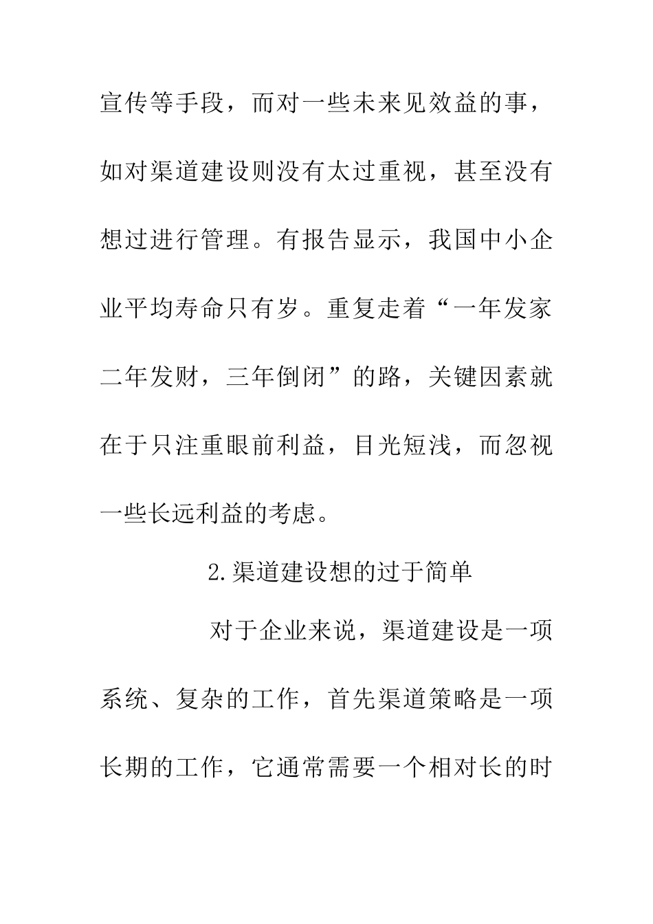 中小企业营销渠道建设误区及对策_第3页