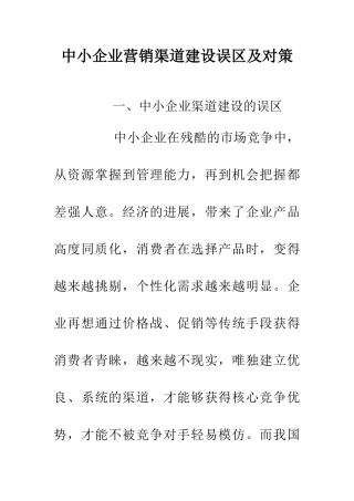 中小企业营销渠道建设误区及对策