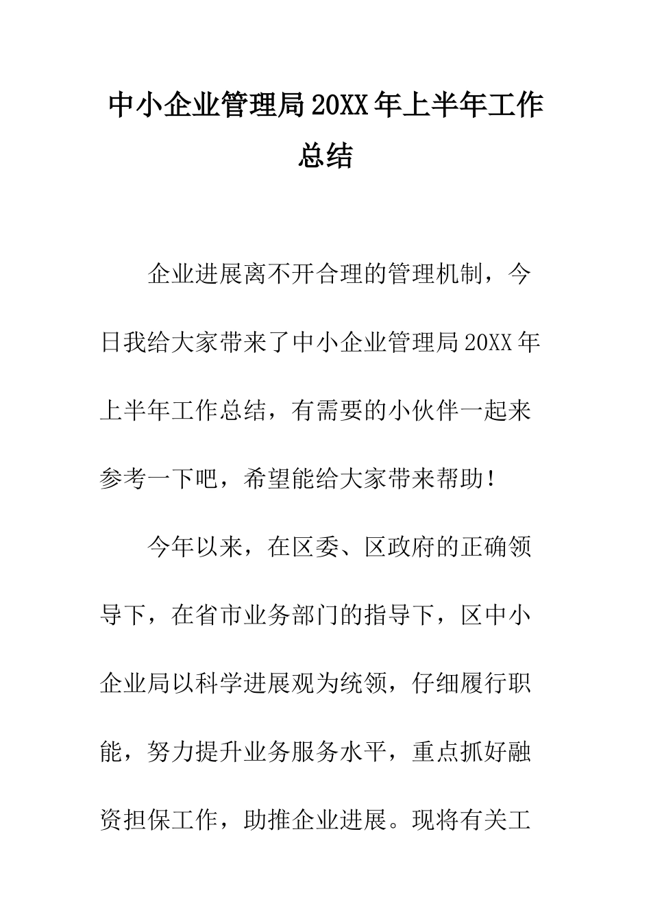 中小企业管理局20XX年上半年工作总结_第1页