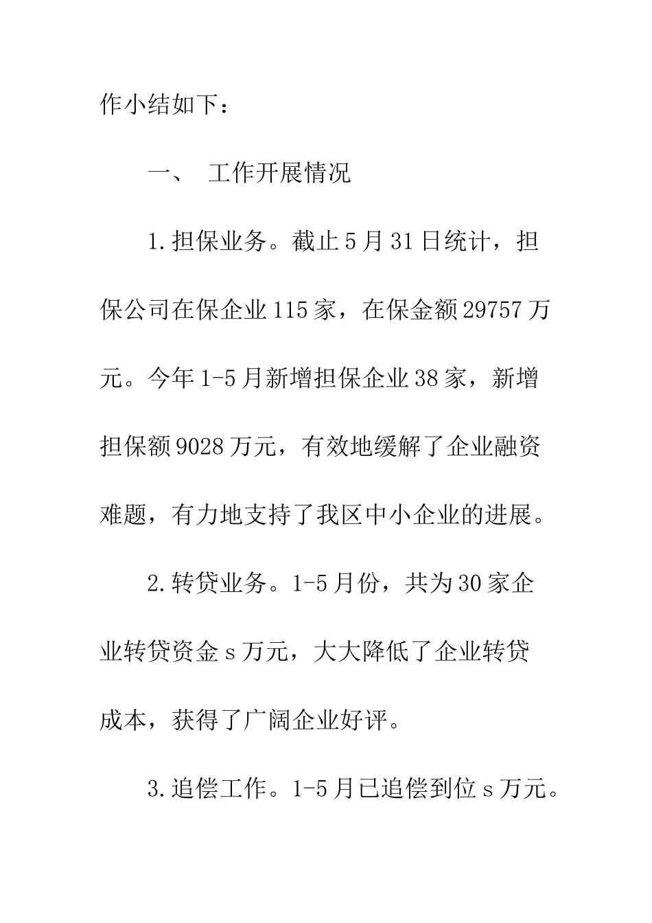 中小企业管理局20XX年上半年工作总结_第2页