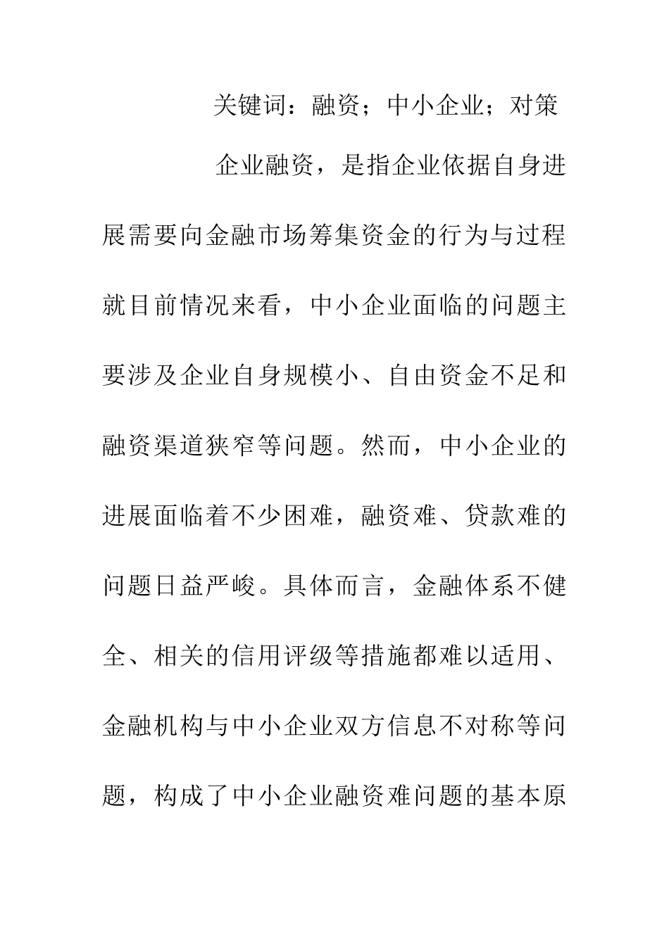 中小企业融资困境及对策分析_第2页