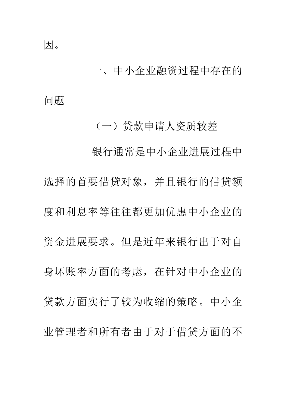 中小企业融资困境及对策分析_第3页