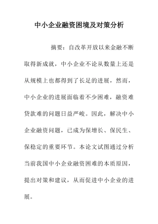 中小企业融资困境及对策分析