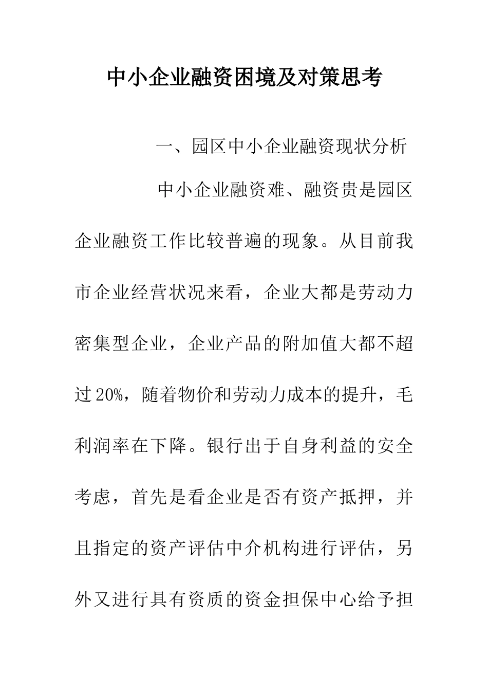 中小企业融资困境及对策思考_第1页