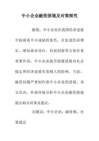 中小企业融资困境及对策探究