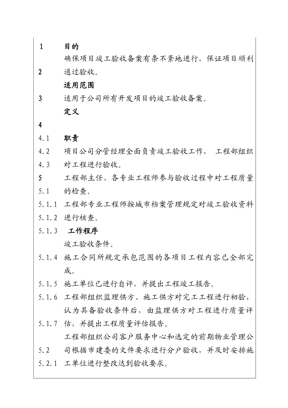 城市建设集团股份有限公司项目工程验收备案程序_第1页