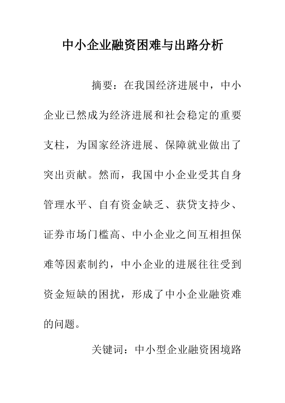 中小企业融资困难与出路分析_第1页