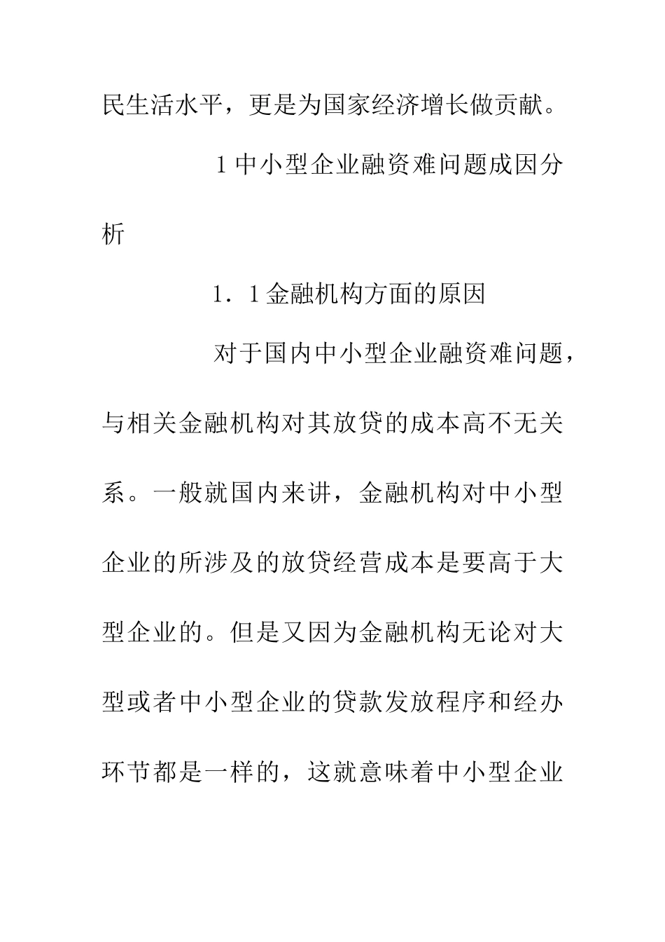 中小企业融资困境及解决路径_第3页