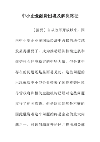 中小企业融资困境及解决路径