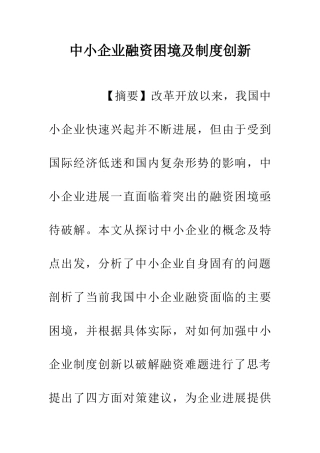 中小企业融资困境及制度创新