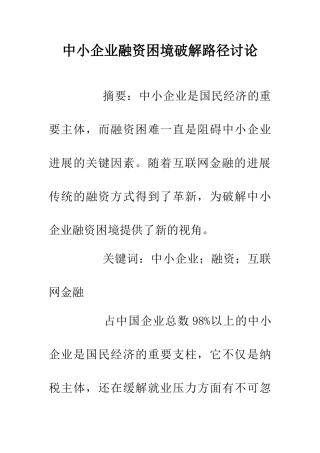 中小企业融资困境破解路径研究