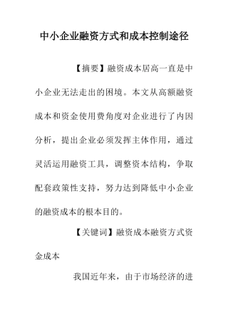 中小企业融资方式和成本控制途径