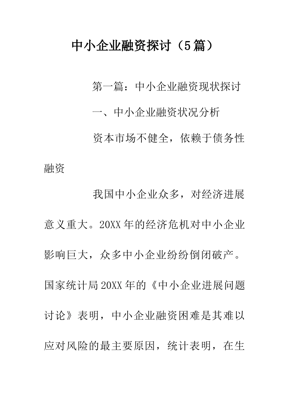 中小企业融资探讨_第1页