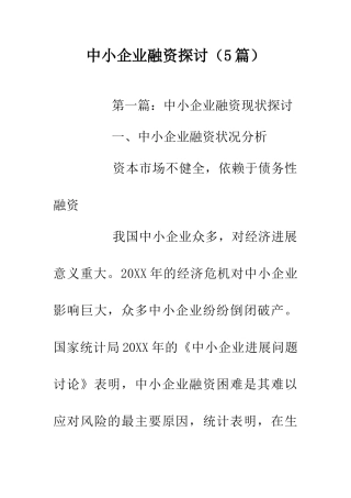 中小企业融资探讨