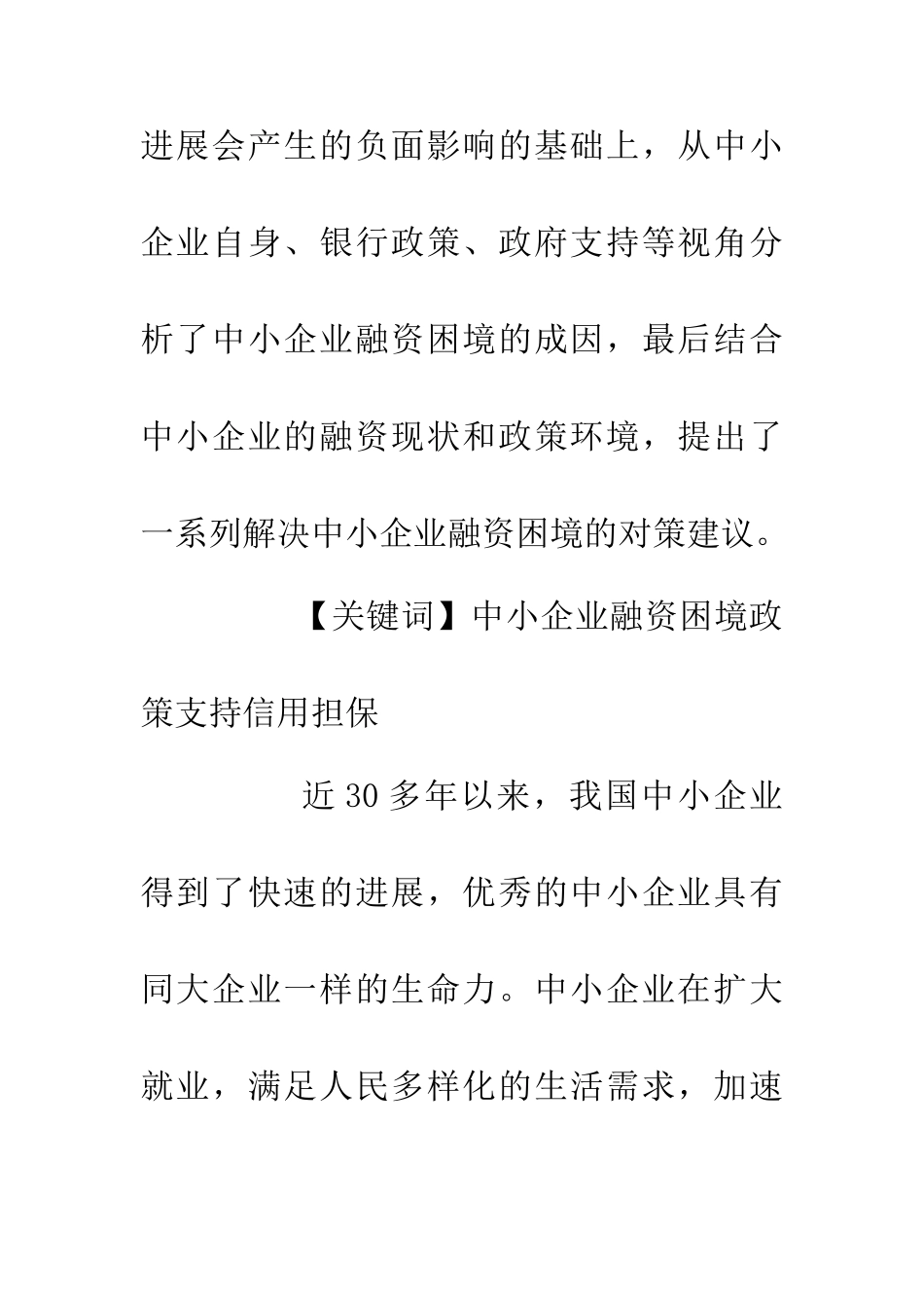 中小企业融资困境及对策探析_第2页