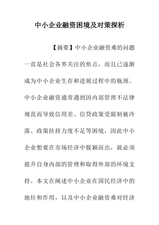 中小企业融资困境及对策探析