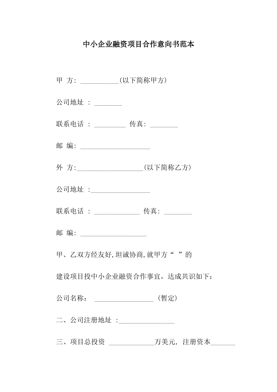 中小企业融资项目合作意向书范本_第1页