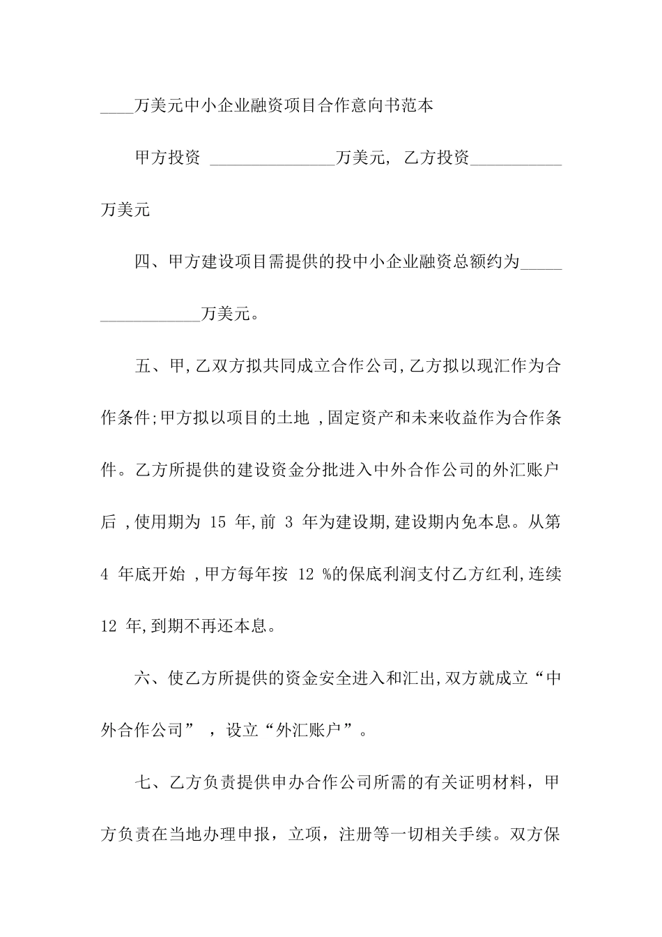 中小企业融资项目合作意向书范本_第2页