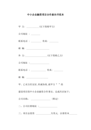 中小企业融资项目合作意向书范本