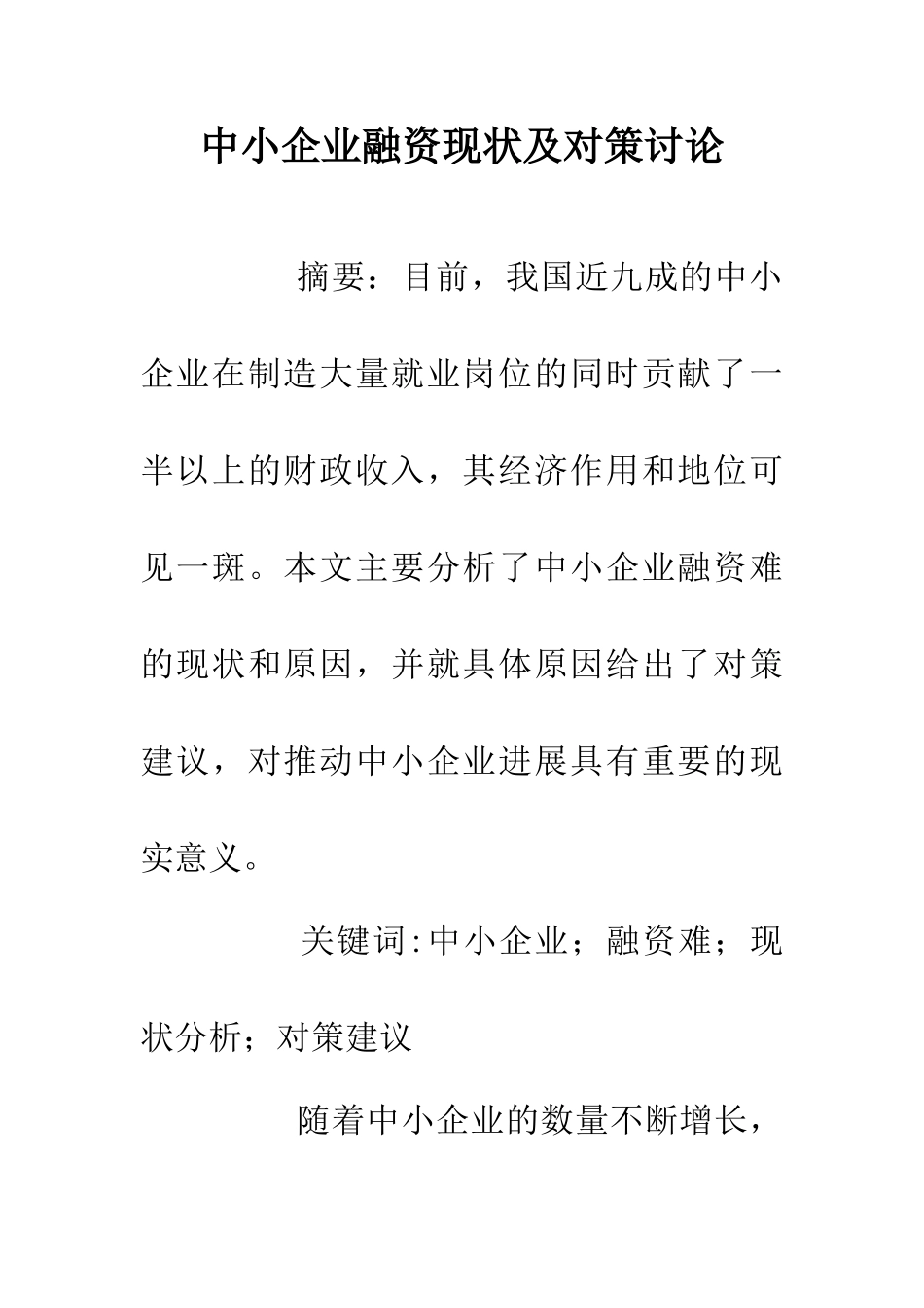 中小企业融资现状及对策研究_第1页
