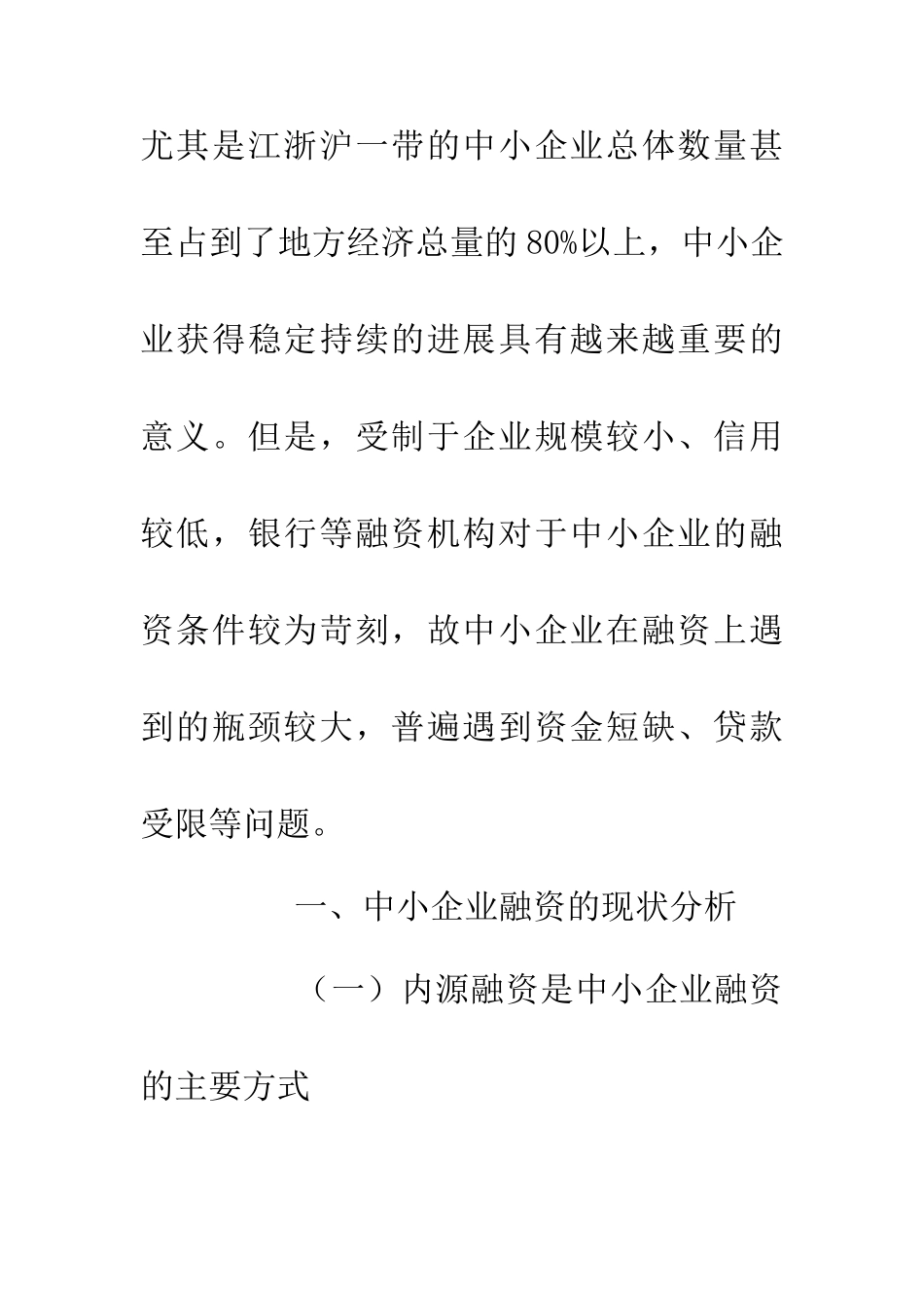 中小企业融资现状及对策研究_第2页