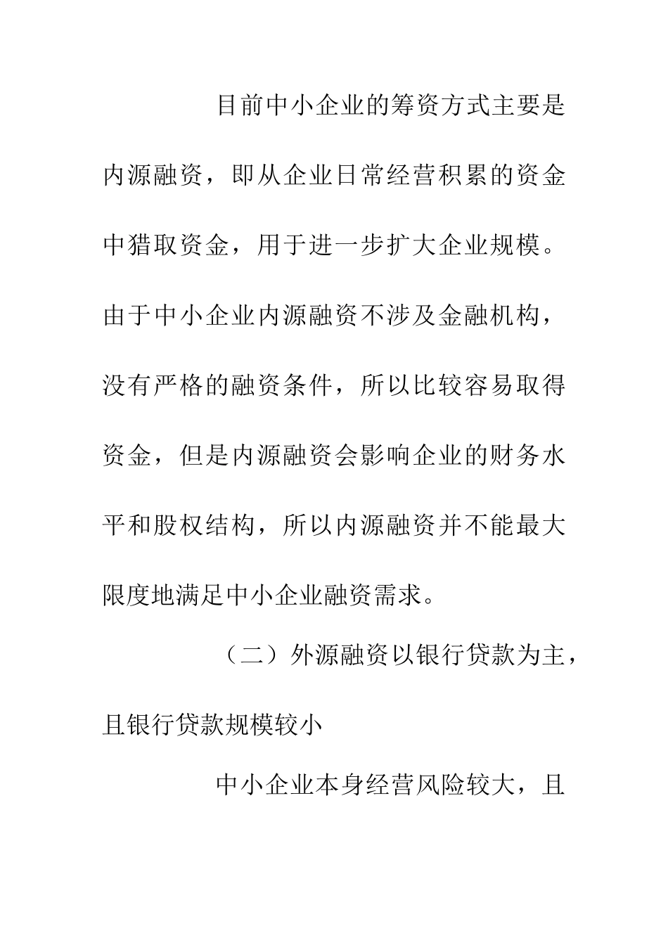 中小企业融资现状及对策研究_第3页