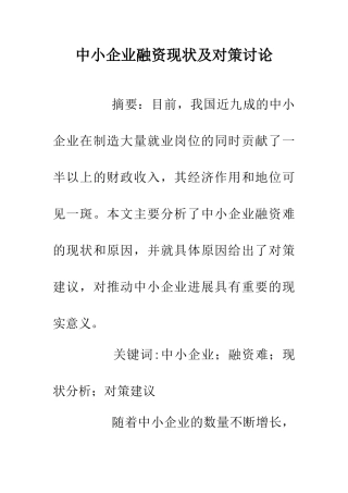 中小企业融资现状及对策研究