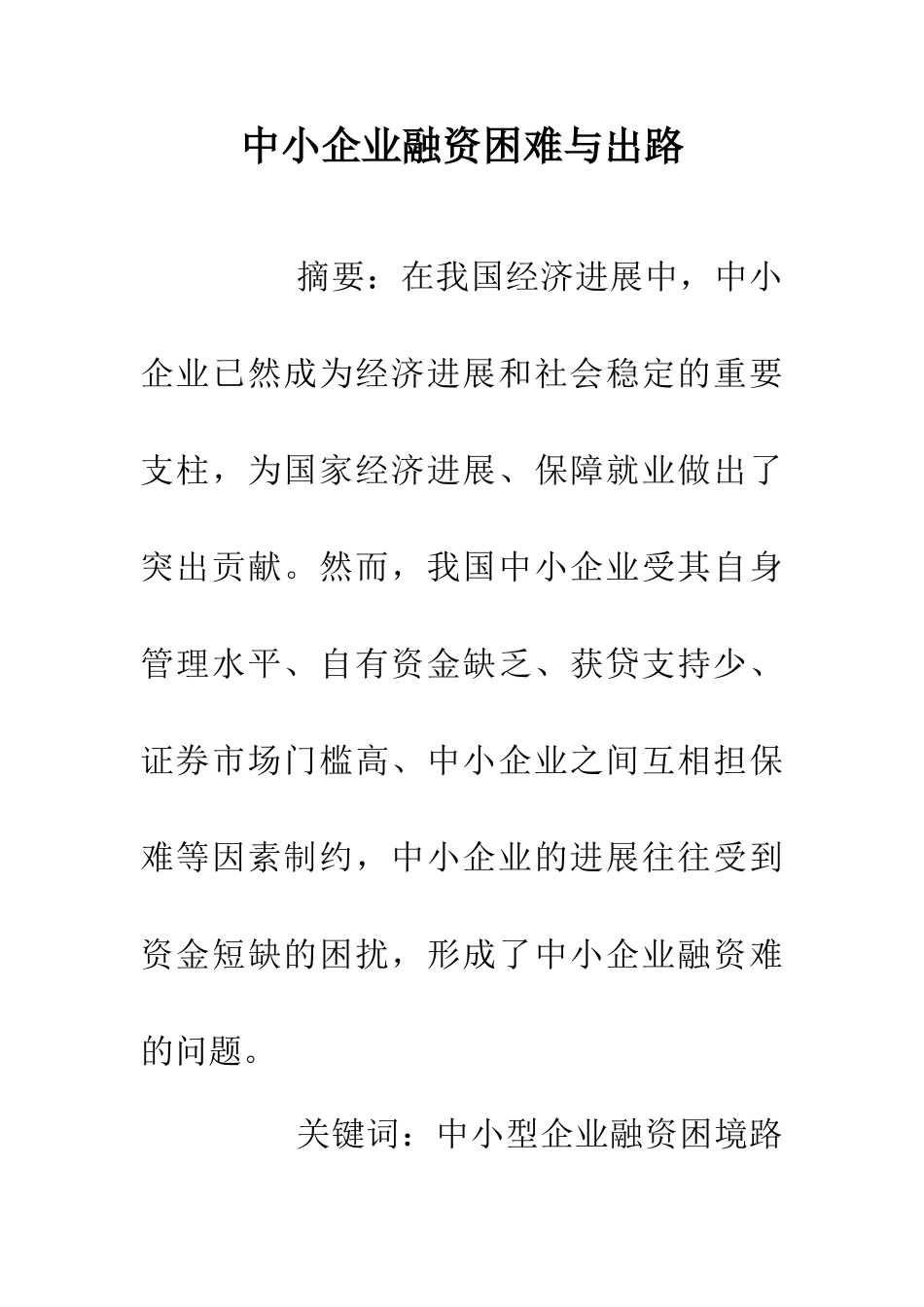 中小企业融资困难与出路_第1页